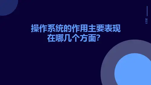 操作系统的作用主要表现在哪几个方面？