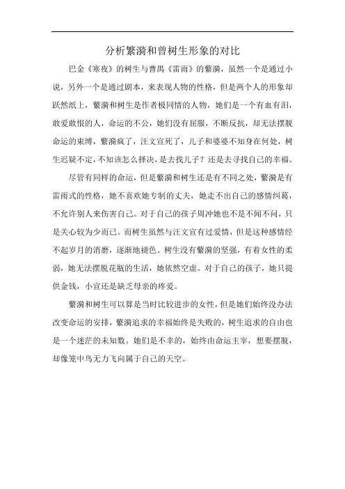 分析繁漪和曾树生形象的对比