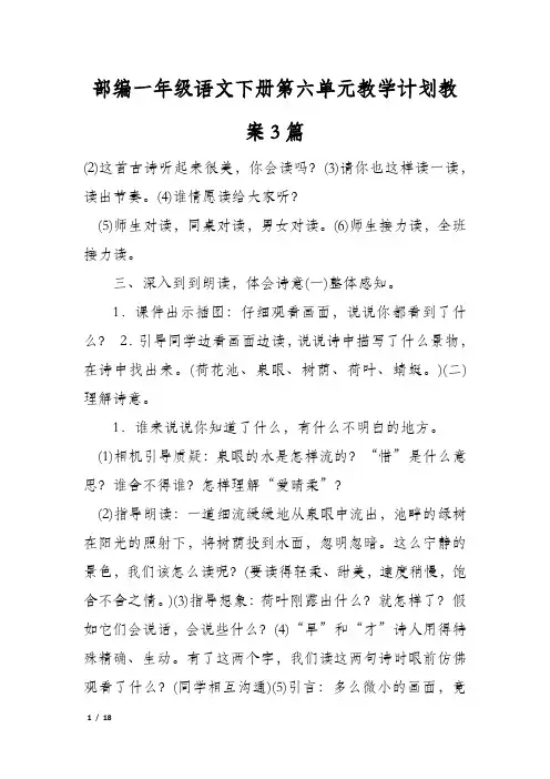 部编一年级语文下册第六单元教学计划教案3篇