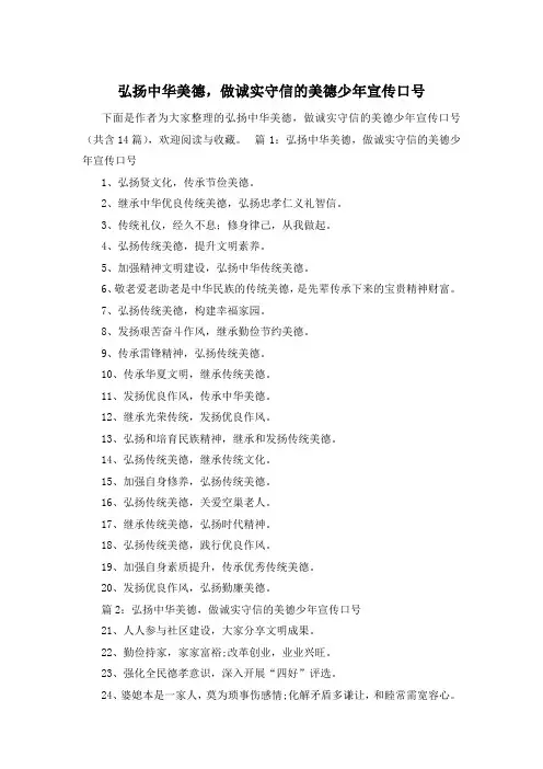 弘扬中华美德,做诚实守信的美德少年宣传口号