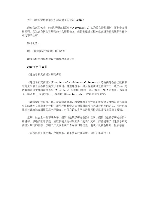 关于《建筑学研究前沿》杂志论文的公告(2019)