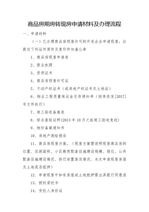 商品房期房转现房申请材料及办理流程
