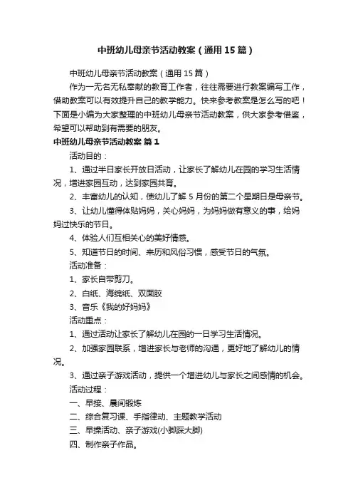 中班幼儿母亲节活动教案（通用15篇）