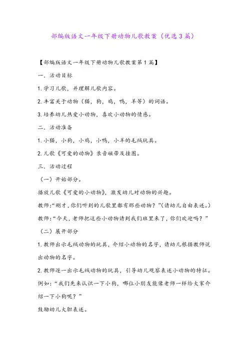 部编版语文一年级下册动物儿歌教案(优选3篇)