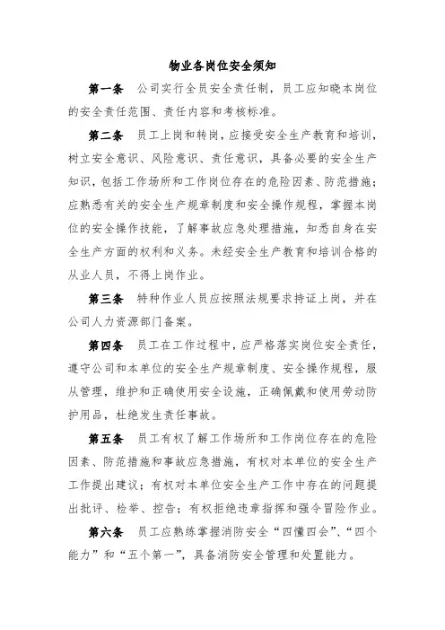 物业各岗位安全须知