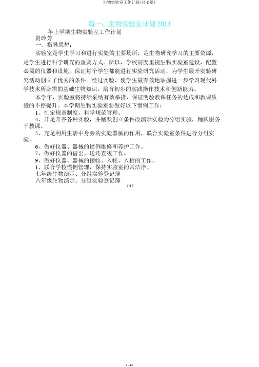 生物实验室工作计划(共8篇)