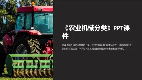 《农业机械分类》课件