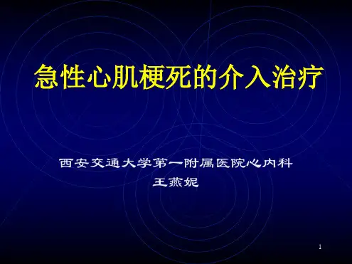 急性心肌梗死的介入治疗幻灯片