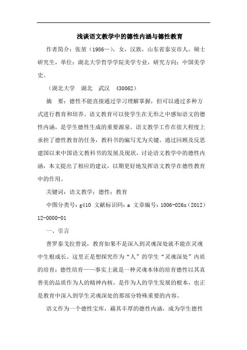 浅谈语文教学中的德性内涵与德性教育
