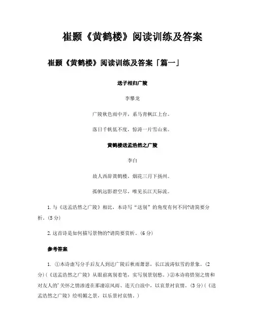 崔颢《黄鹤楼》阅读训练及答案