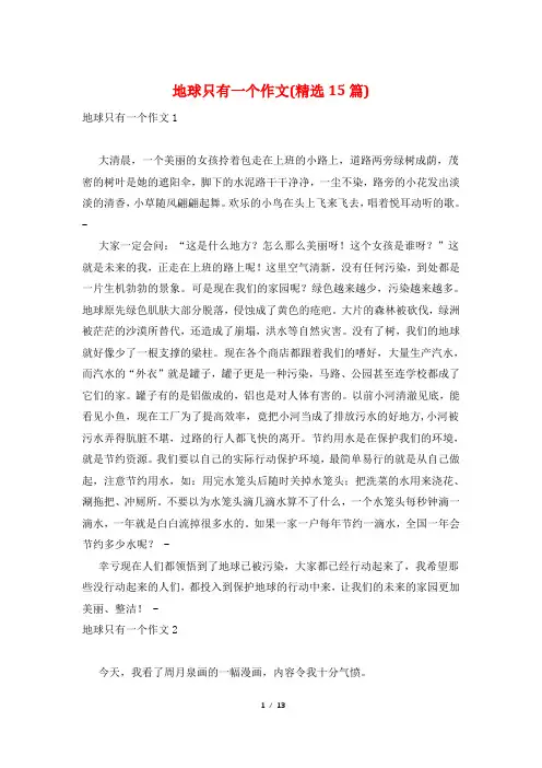 地球只有一个作文(精选15篇)