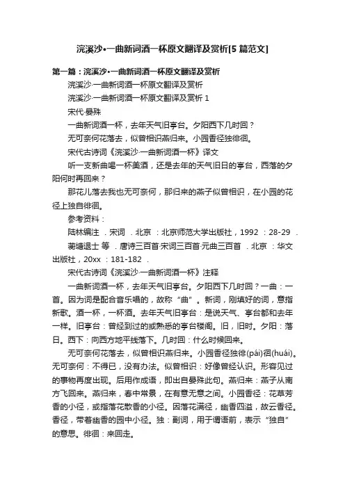 浣溪沙·一曲新词酒一杯原文翻译及赏析[5篇范文]