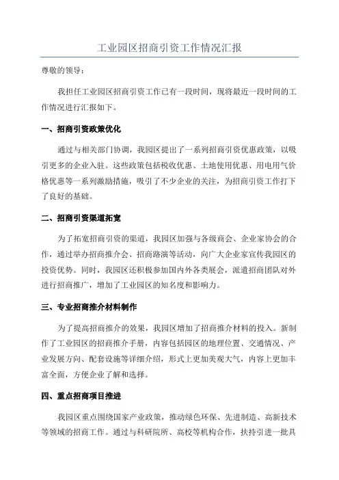 工业园区招商引资工作情况汇报