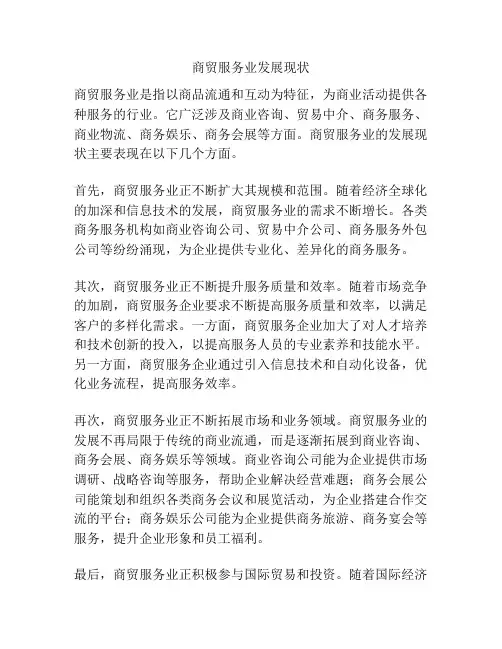 商贸服务业发展现状