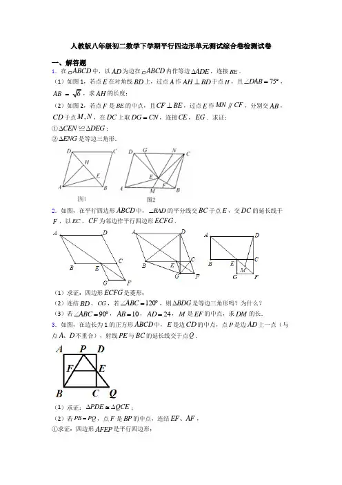 人教版八年级初二数学下学期平行四边形单元测试综合卷检测试卷