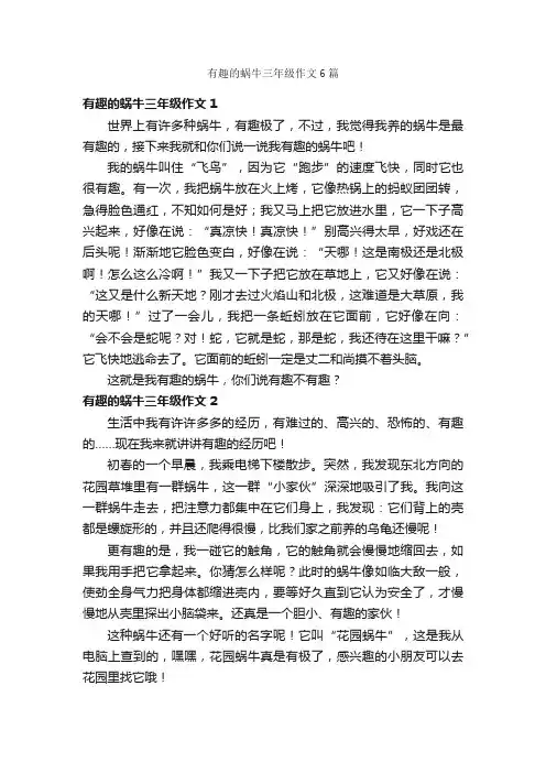 有趣的蜗牛三年级作文6篇