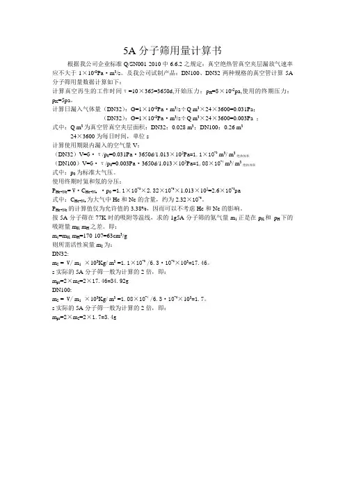 5A分子筛用量计算书