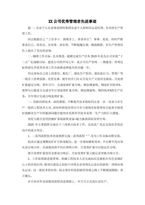 最新-某某公司优秀管理者先进事迹 精品