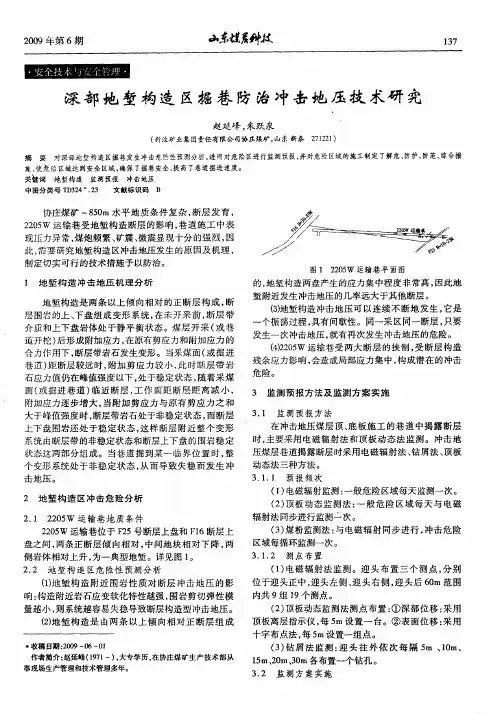 深部地堑构造区掘巷防治冲击地压技术研究