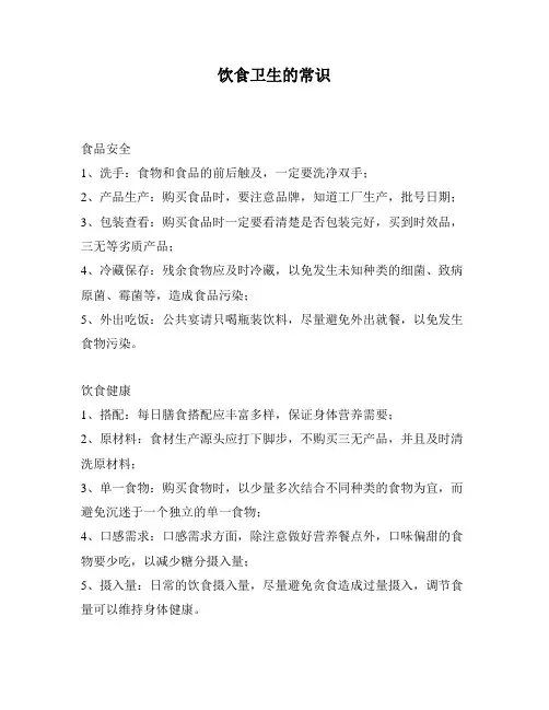 饮食卫生的常识