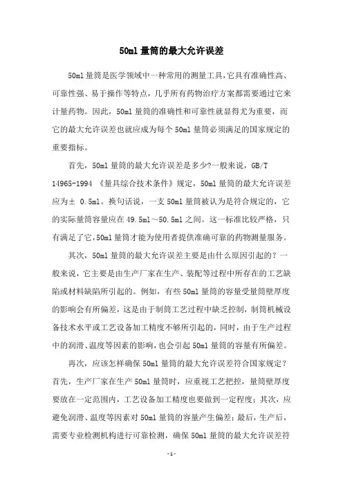50ml量筒的最大允许误差