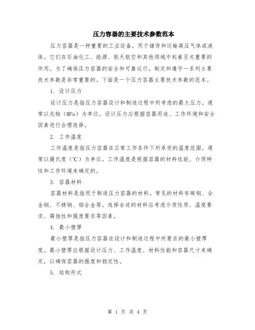 压力容器的主要技术参数范本（2篇）
