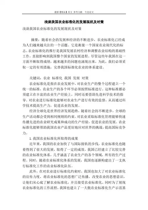 浅谈我国农业标准化的发展现状及对策