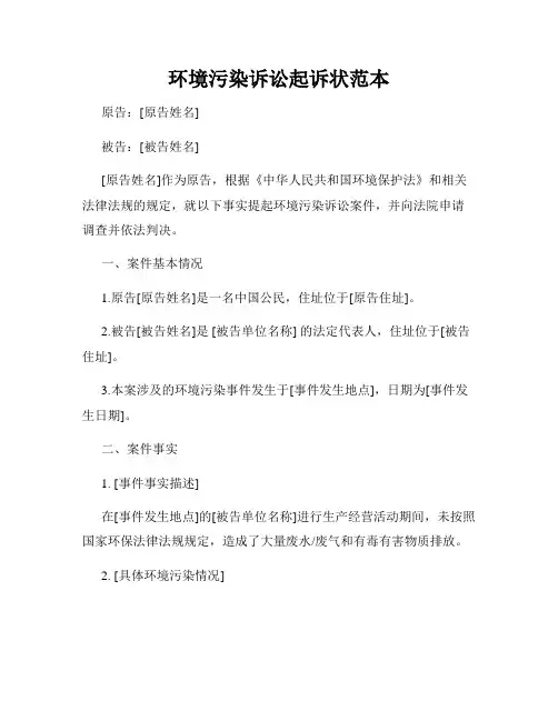 环境污染诉讼起诉状范本