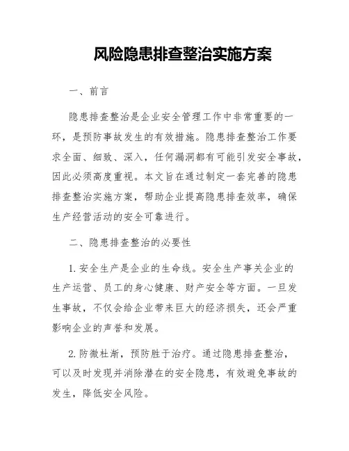 风险隐患排查整治实施方案