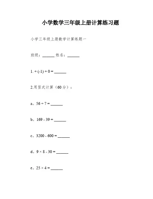 小学数学三年级上册计算练习题