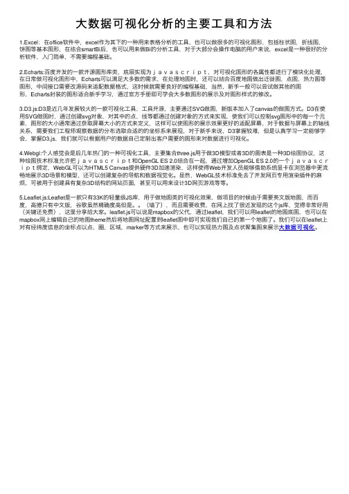 大数据可视化分析的主要工具和方法