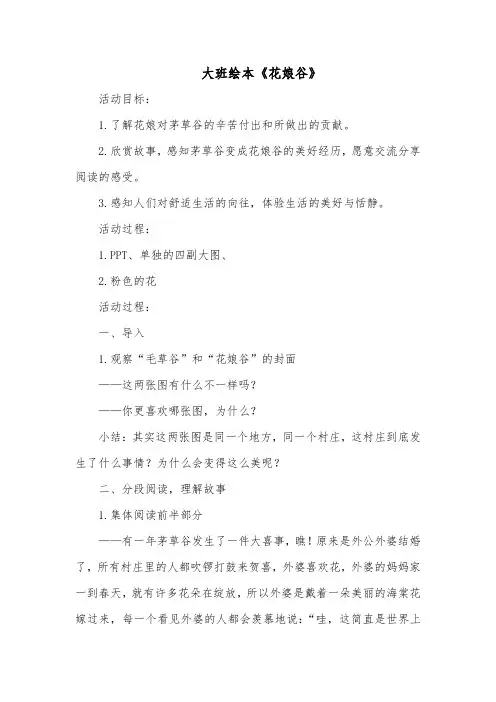 大班绘本《花娘谷》