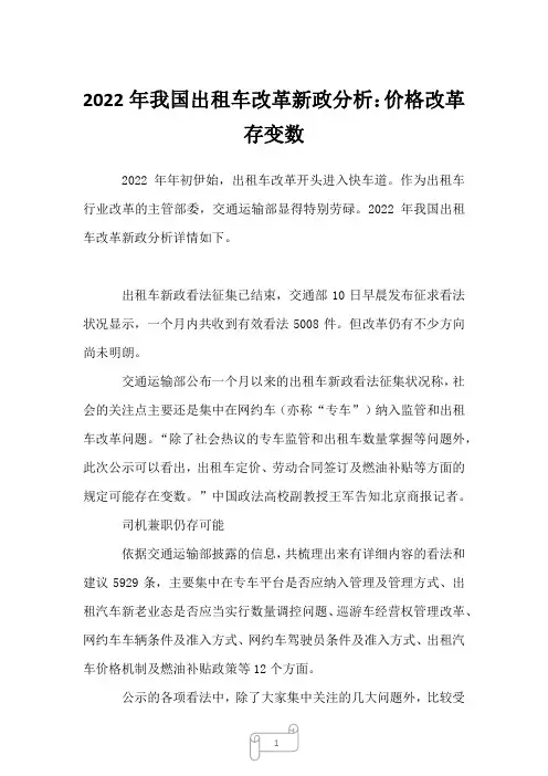 2022年我国出租车改革新政分析：价格改革存变数