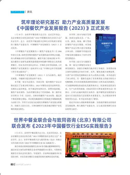 世界中餐业联合会与致同咨询（北京）有限公司联合发布《2023年中国餐饮行业ESG实践报告》