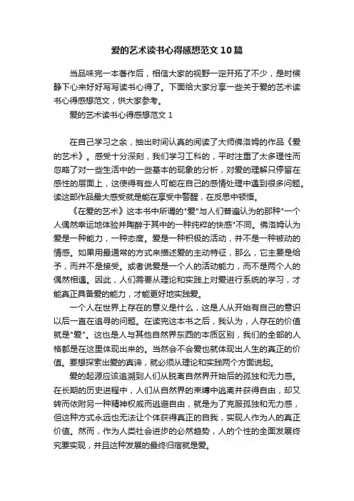 爱的艺术读书心得感想范文10篇