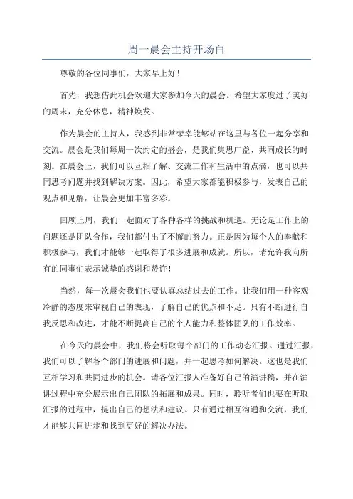 周一晨会主持开场白