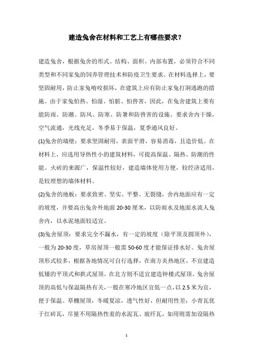 建造兔舍在材料和工艺上有哪些要求？