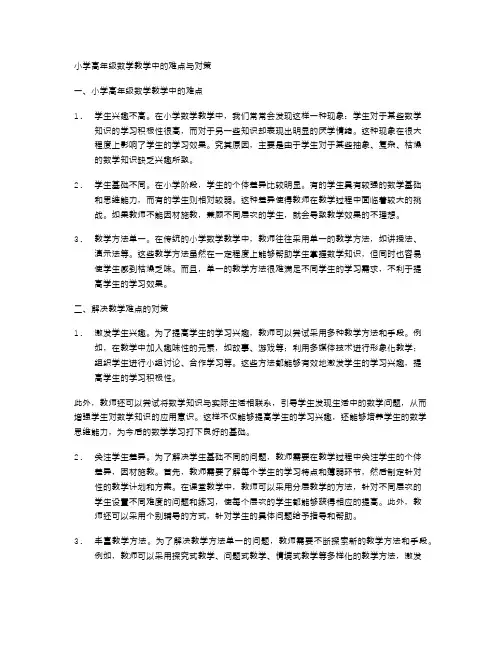 小学高年级数学教学中的难点与对策