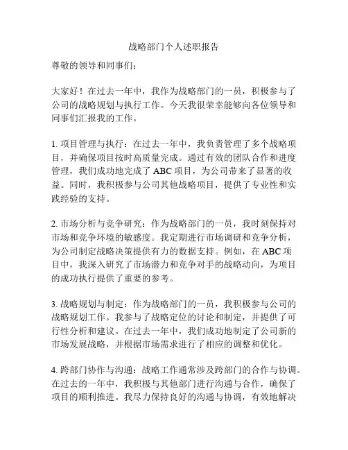 战略部门个人述职报告