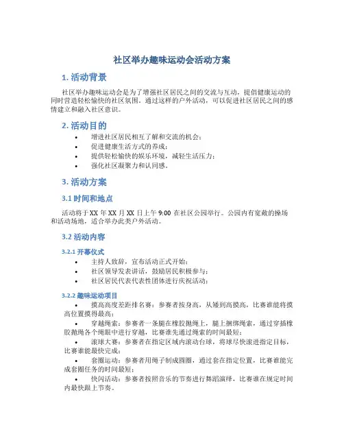 社区举办趣味运动会活动方案