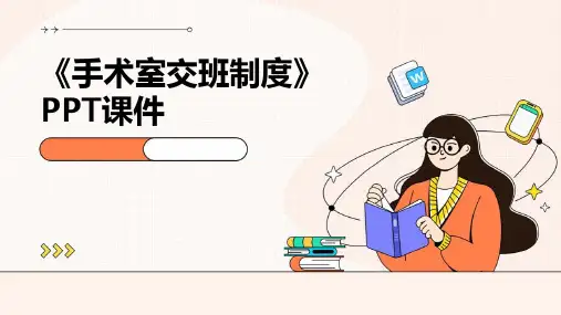 《手术室交班制度》课件