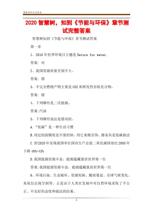 2020智慧树,知到《节能与环保》章节测试完整答案