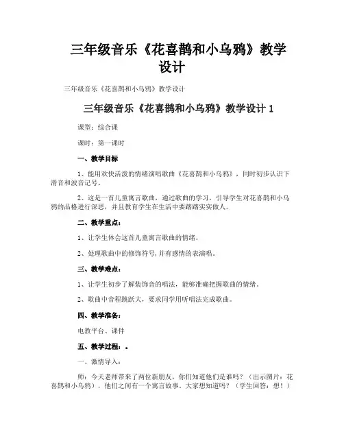 三年级音乐《花喜鹊和小乌鸦》教学设计