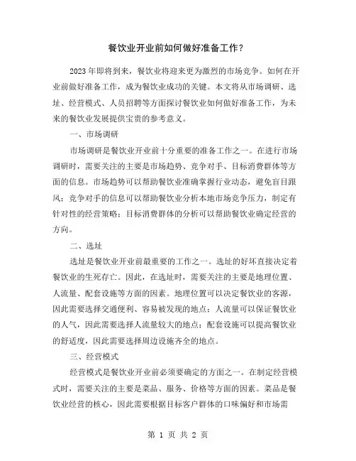 餐饮业开业前如何做好准备工作？