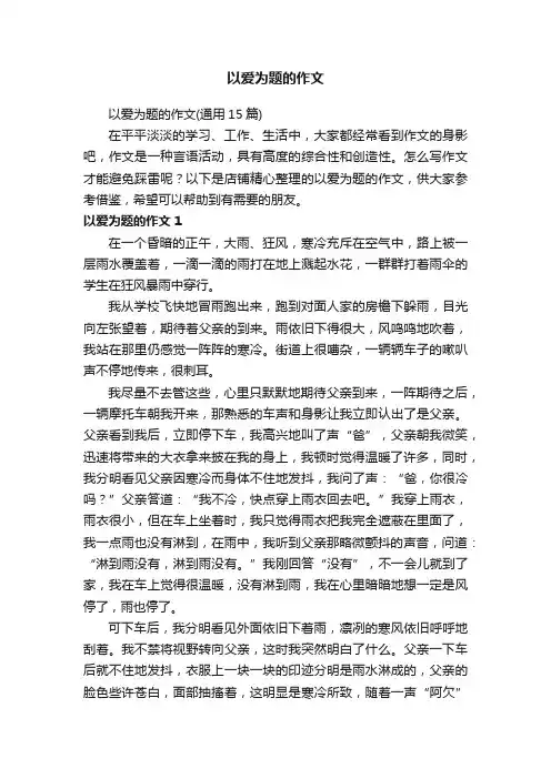 以爱为题的作文