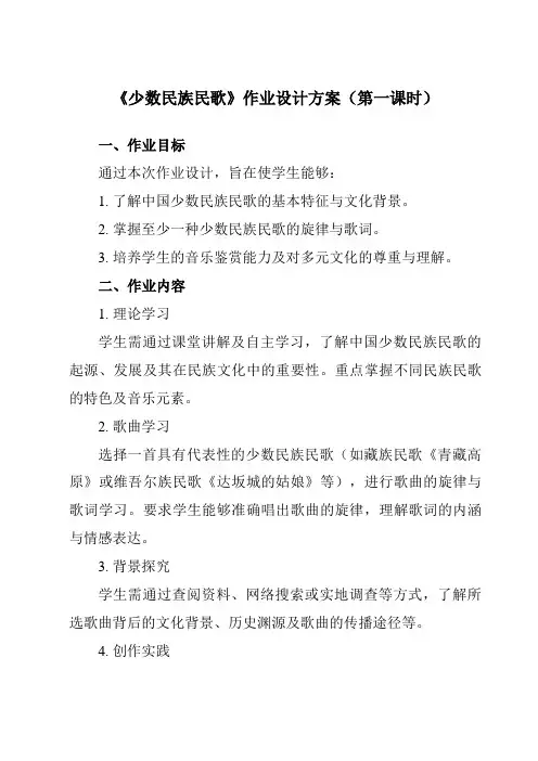 《第四节少数民族民歌》作业设计方案-高中音乐人音版19必修音乐鉴赏