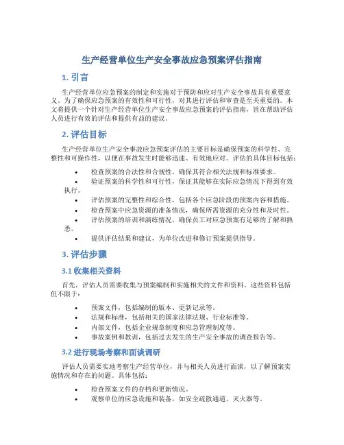生产经营单位生产安全事故应急预案评估指南
