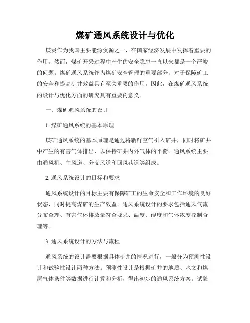 煤矿通风系统设计与优化