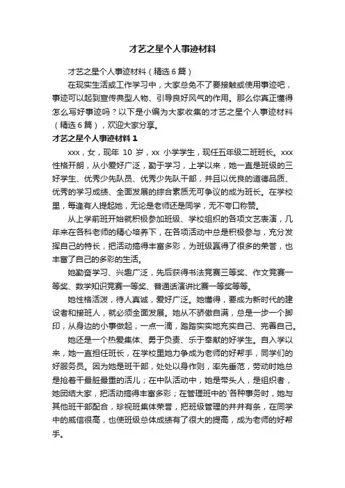 才艺之星个人事迹材料（精选6篇）