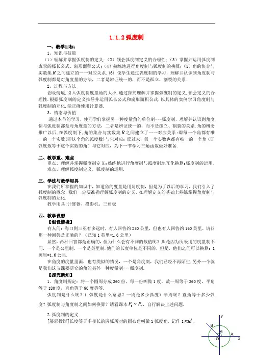 高中数学 1.1.2 弧度制教案 新人教A版必修4